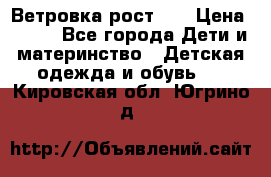 Ветровка рост 86 › Цена ­ 500 - Все города Дети и материнство » Детская одежда и обувь   . Кировская обл.,Югрино д.